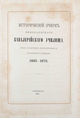 Потто В. Исторический очерк Николаевского кавалерийского училища. Школа гвардейских подпрапорщиков и кавалерийских юнкеров. 1823—1873. СПб.: Тип. Второго отделения Собственной Е. И. В. канцелярии, 1873.